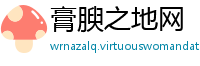 膏腴之地网